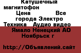 Катушечный магнитофон Technics RS-1506 › Цена ­ 66 000 - Все города Электро-Техника » Аудио-видео   . Ямало-Ненецкий АО,Ноябрьск г.